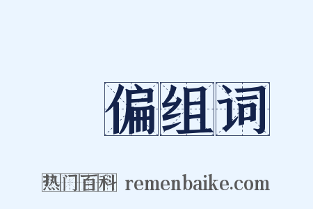 無偏组词是什么意思的图片